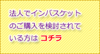 法人のお客様