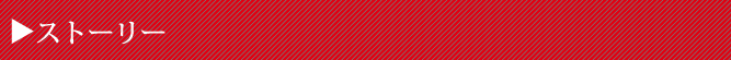 ストーリー