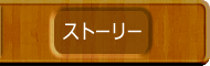ストーリー
