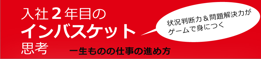 入社２年目のインバスケット思考