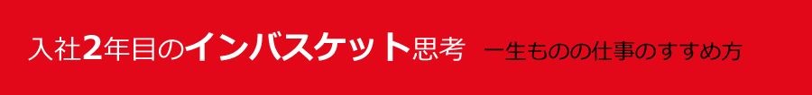 入社２年目のインバスケット思考