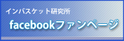 facebookファンページ