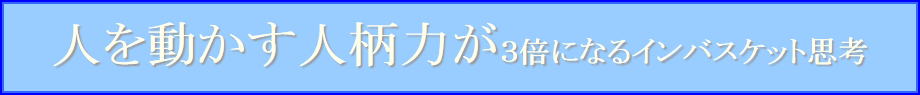 人を動かす人柄力が３倍になるインバスケット思考