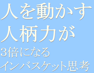 人を動かす人柄力が３倍になるインバスケット思考