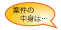 案件の中身は