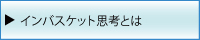 インバスケット思考とは