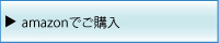 amazonで購入