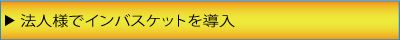 法人様でインバスケットを導入