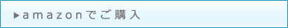 アマゾンでご購入はこちら