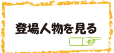 登場人物を見る