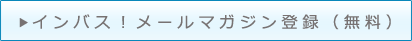 メールマガジンに登録