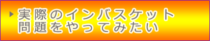 実際のインバスケット問題をやってみたい