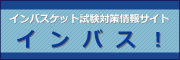 試験対策情報サイト